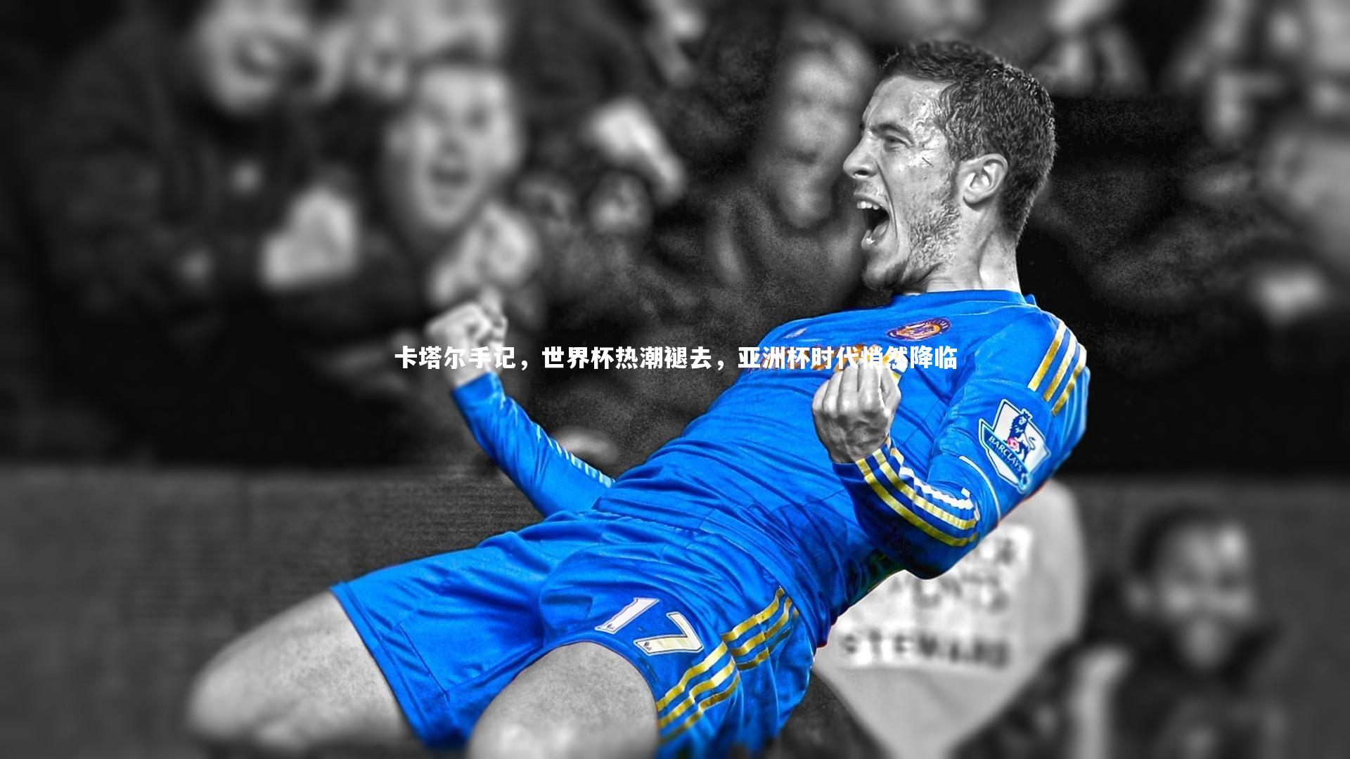卡塔尔手记,世界杯热潮褪去,亚洲杯时代悄然降临