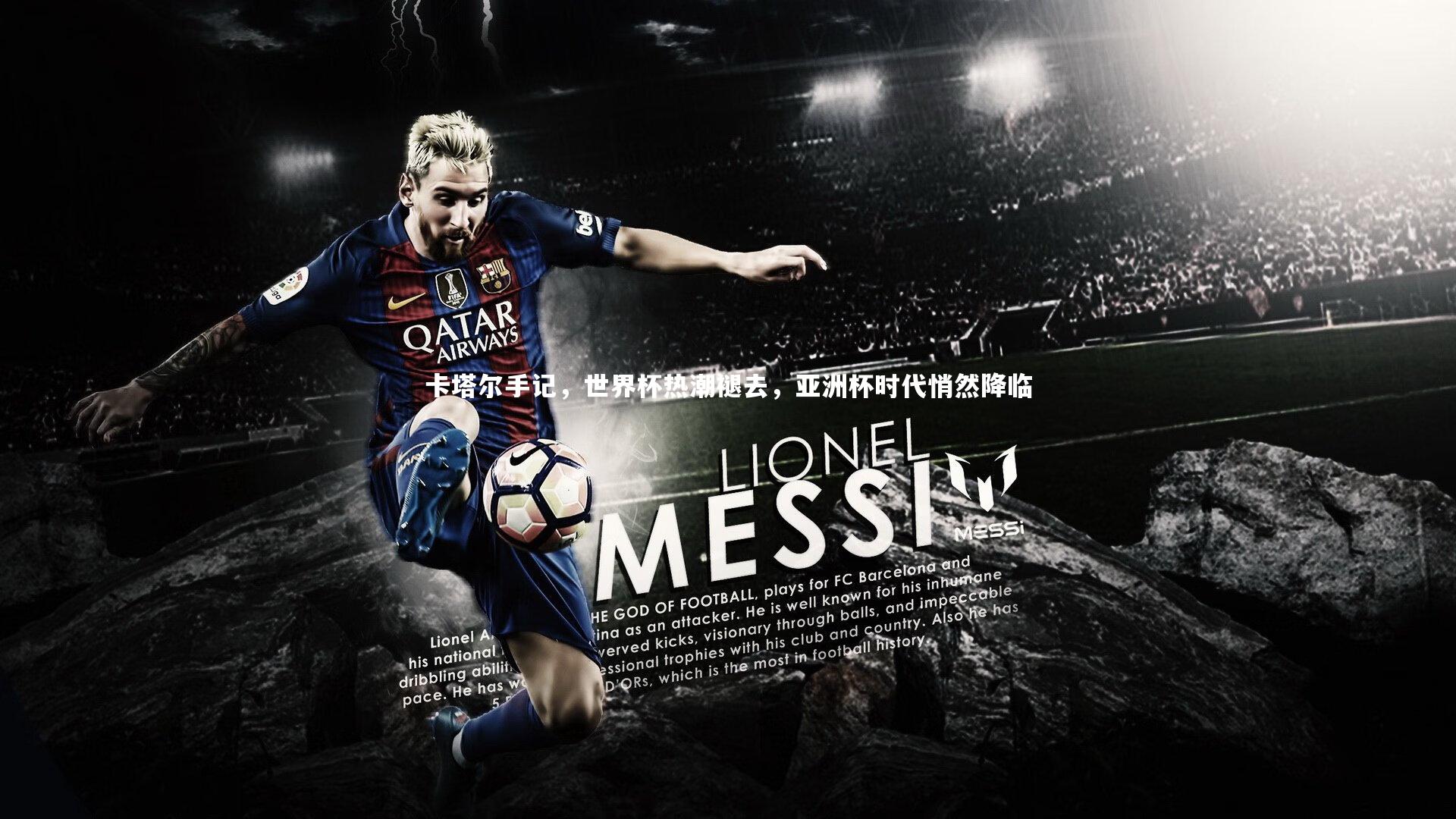 卡塔尔手记,世界杯热潮褪去,亚洲杯时代悄然降临