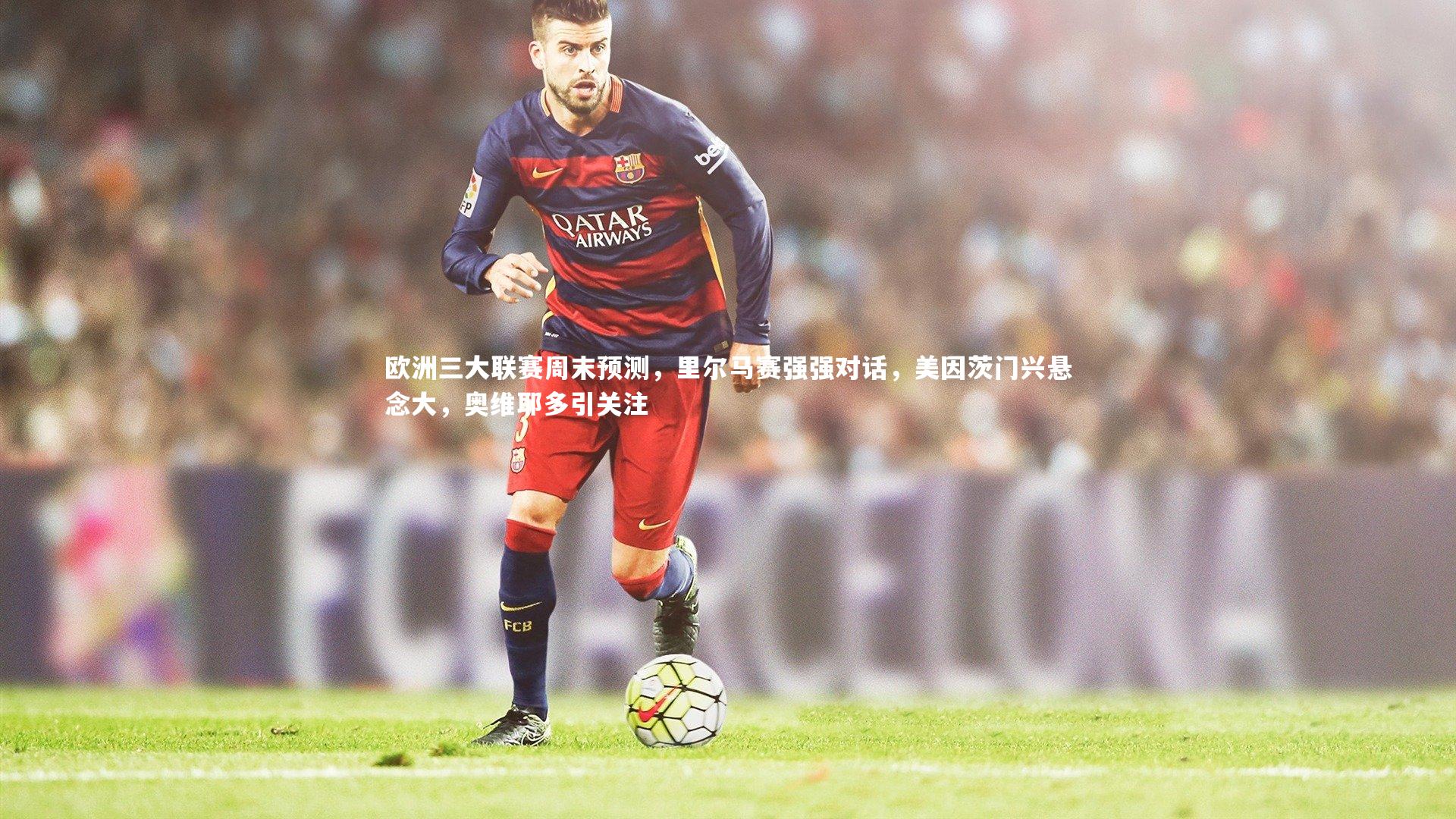 欧洲三大联赛周末预测，里尔马赛强强对话，美因茨门兴悬念大，奥维耶多引关注