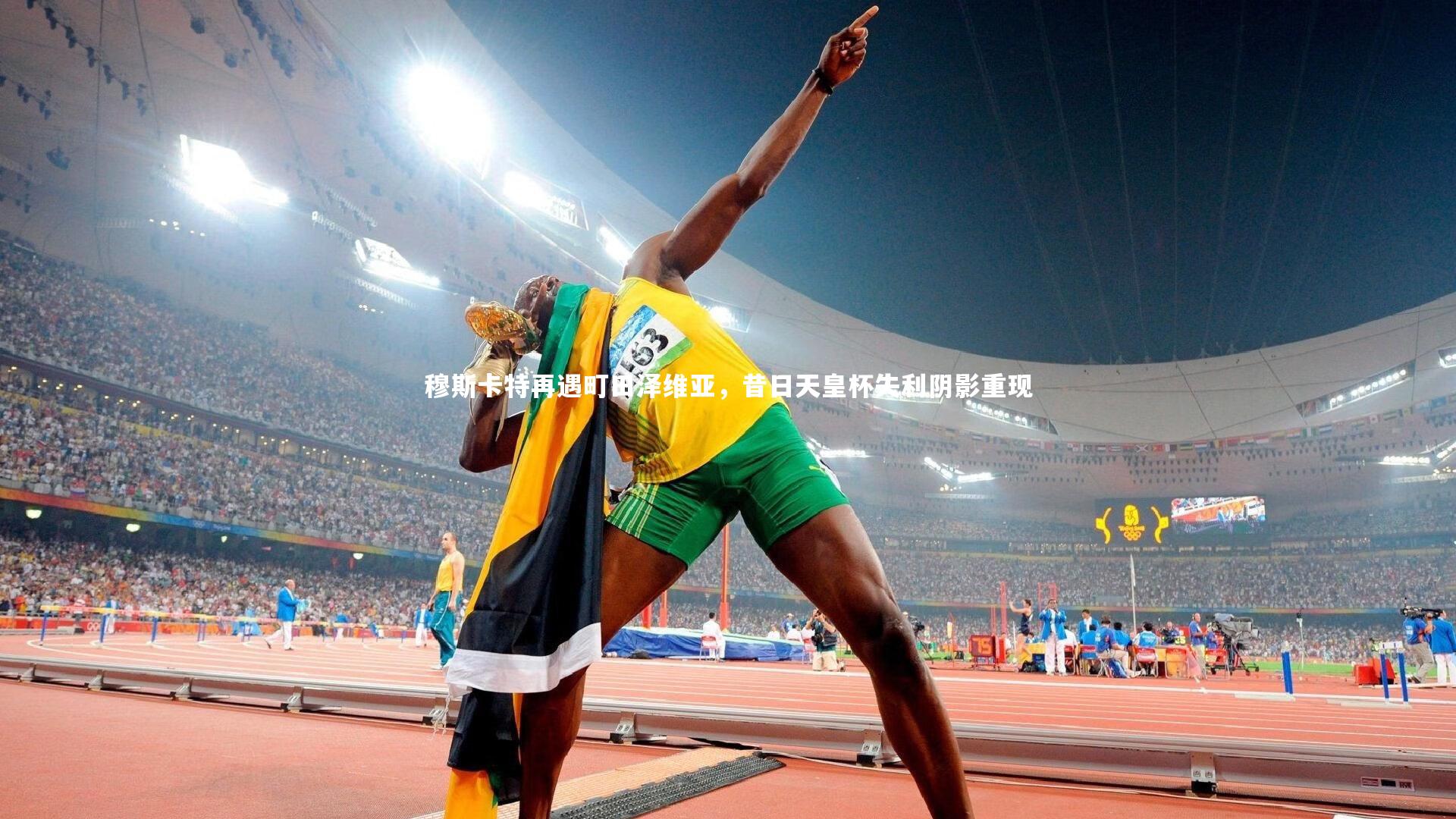 穆斯卡特再遇町田泽维亚，昔日天皇杯失利阴影重现