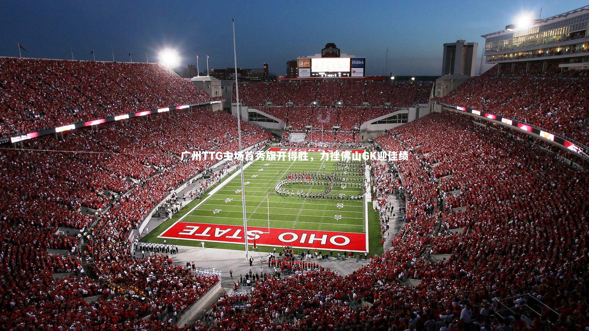 广州TTG主场首秀旗开得胜，力挫佛山GK迎佳绩