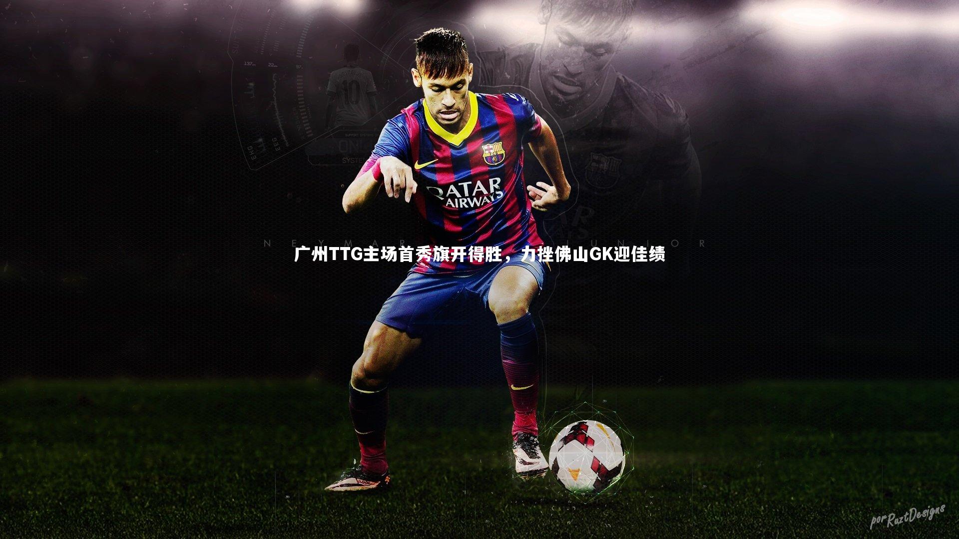 广州TTG主场首秀旗开得胜，力挫佛山GK迎佳绩