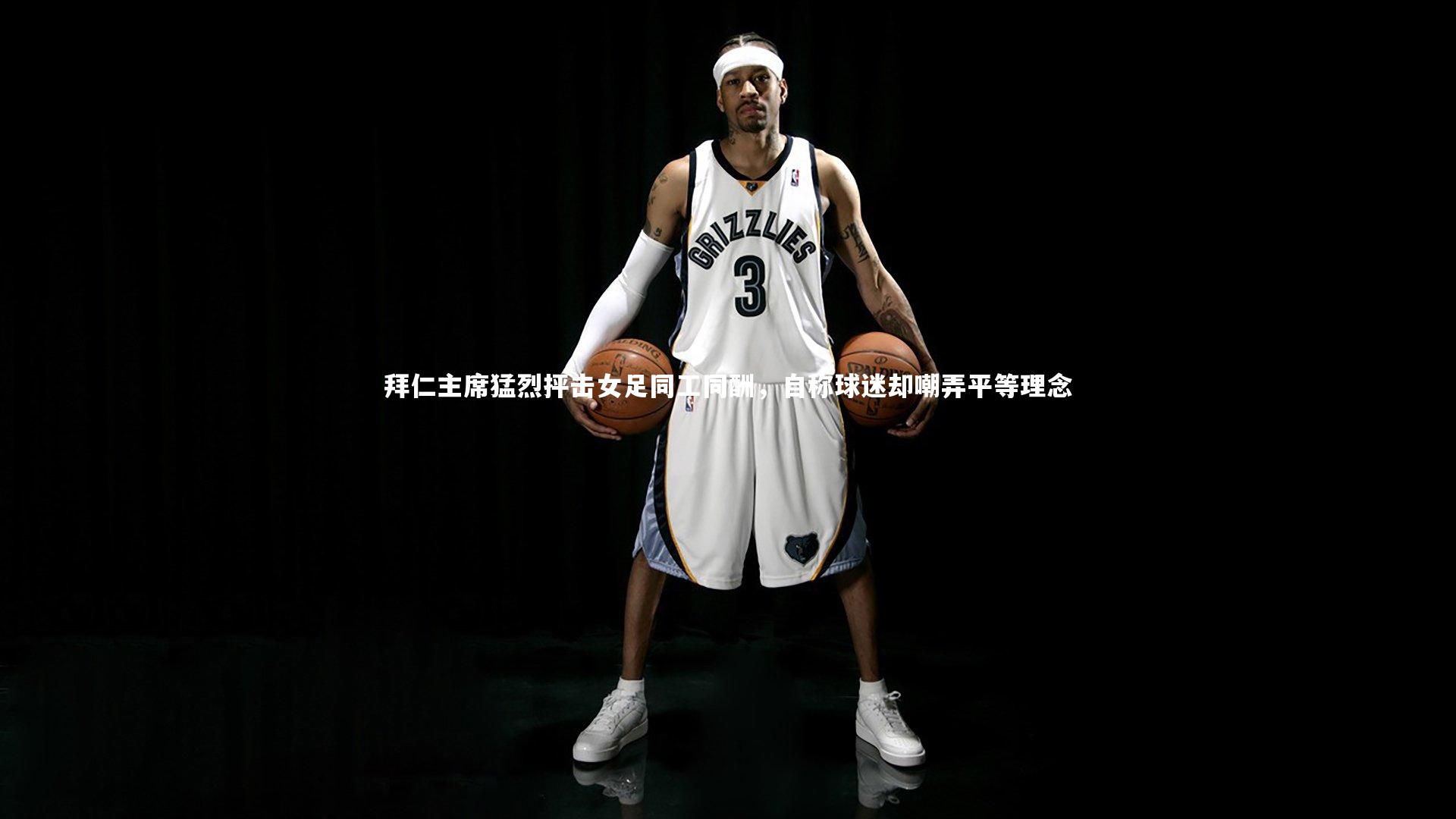 拜仁主席猛烈抨击女足同工同酬，自称球迷却嘲弄平等理念