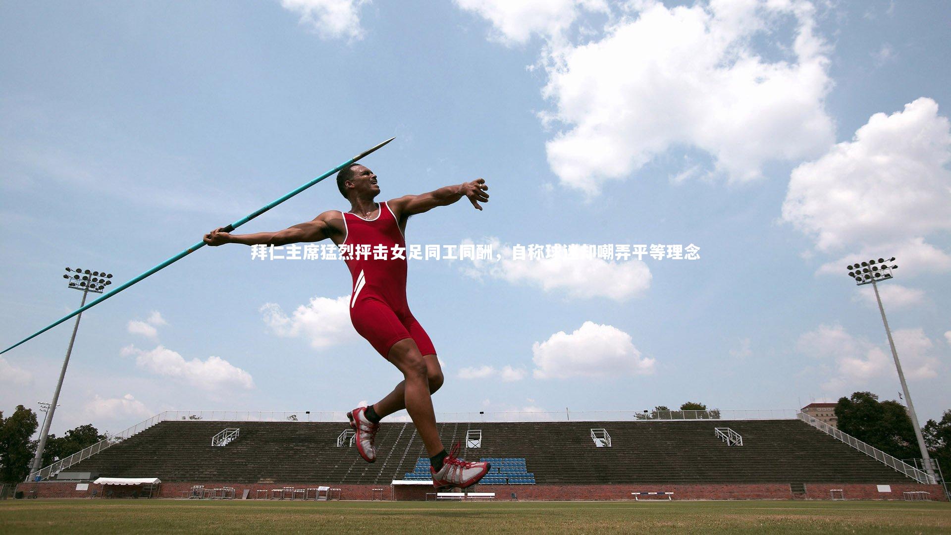 拜仁主席猛烈抨击女足同工同酬，自称球迷却嘲弄平等理念