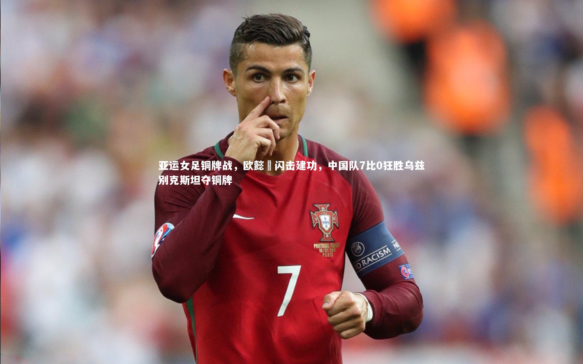 亚运女足铜牌战，欧懿垚闪击建功，中国队7比0狂胜乌兹别克斯坦夺铜牌