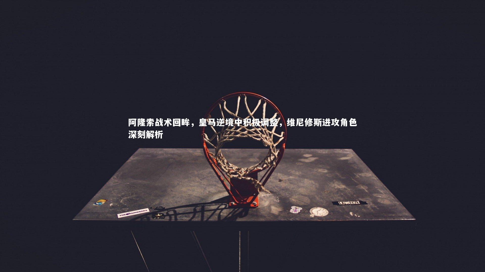 阿隆索战术回眸,皇马逆境中积极调整,维尼修斯进攻角色深刻解析