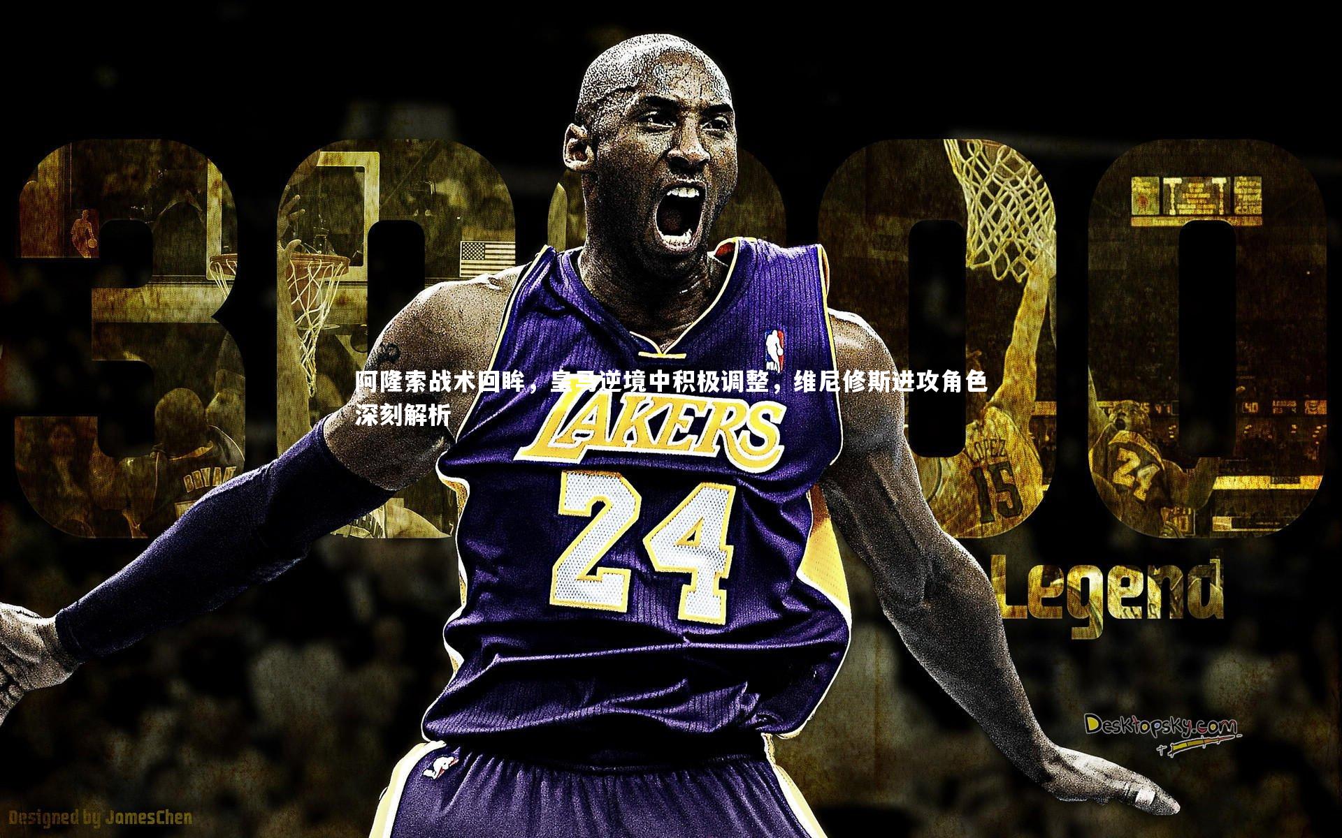 阿隆索战术回眸,皇马逆境中积极调整,维尼修斯进攻角色深刻解析