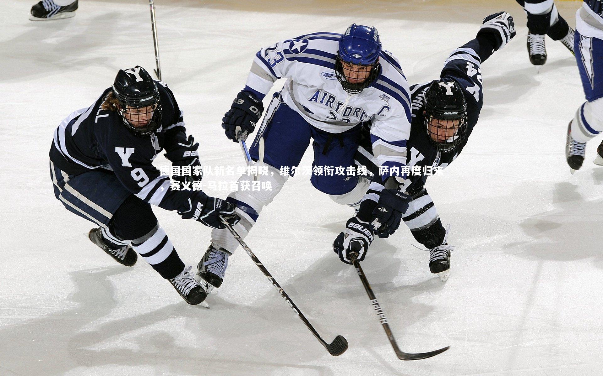 德国国家队新名单揭晓，维尔茨领衔攻击线，萨内再度归来，赛义德-马拉首获召唤