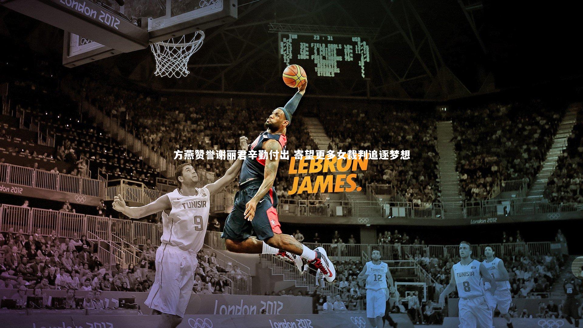 方燕赞誉谢丽君辛勤付出 寄望更多女裁判追逐梦想