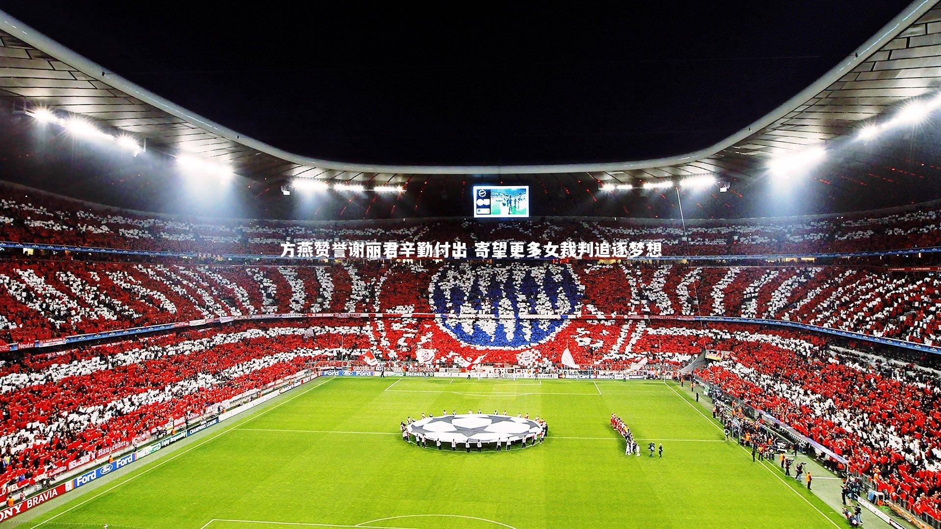 方燕赞誉谢丽君辛勤付出 寄望更多女裁判追逐梦想