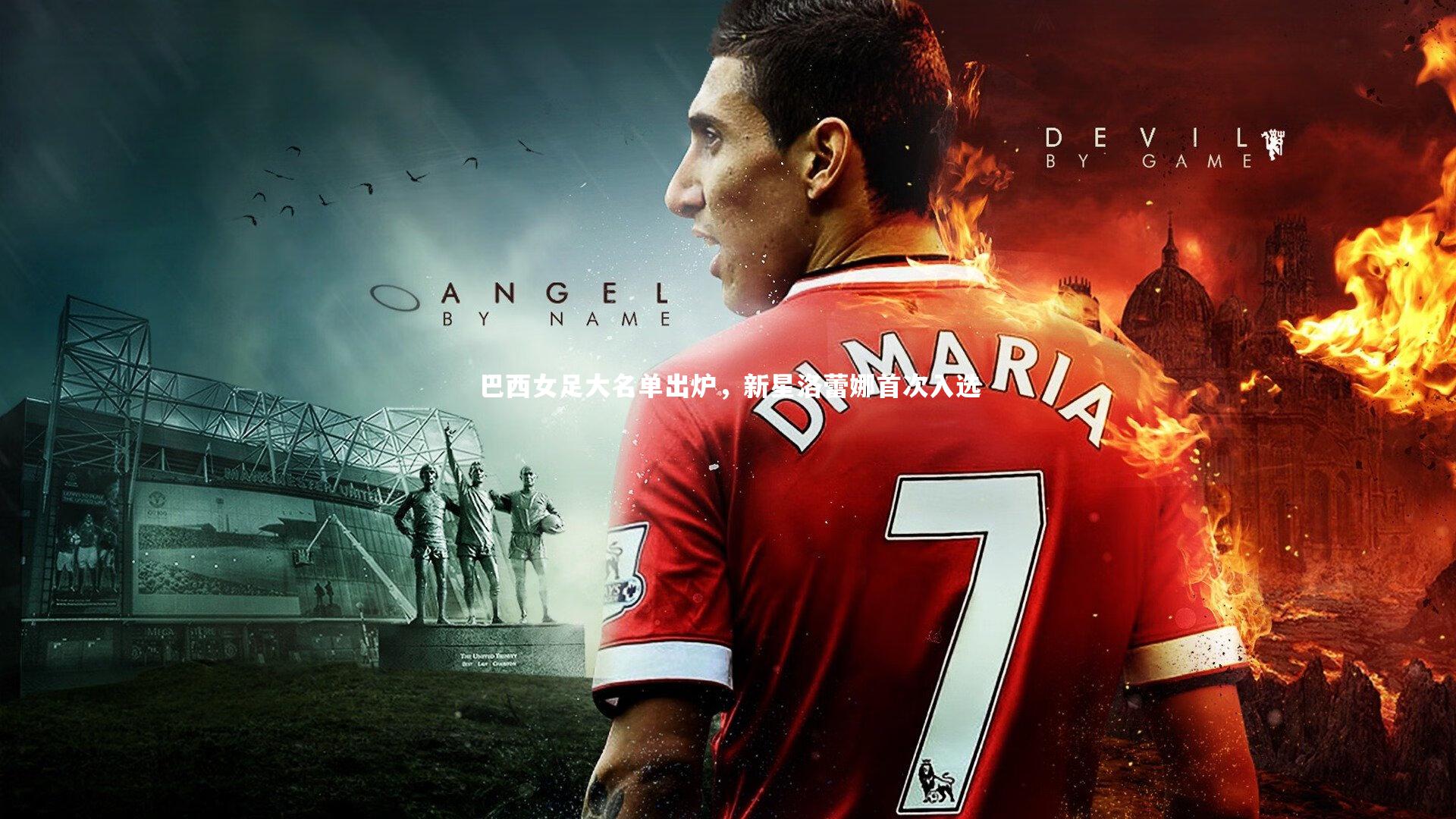 巴西女足大名单出炉，新星洛蕾娜首次入选