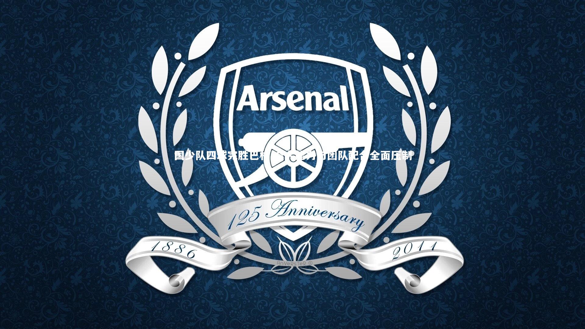 国少队四球完胜巴林 个人能力与团队配合全面压制