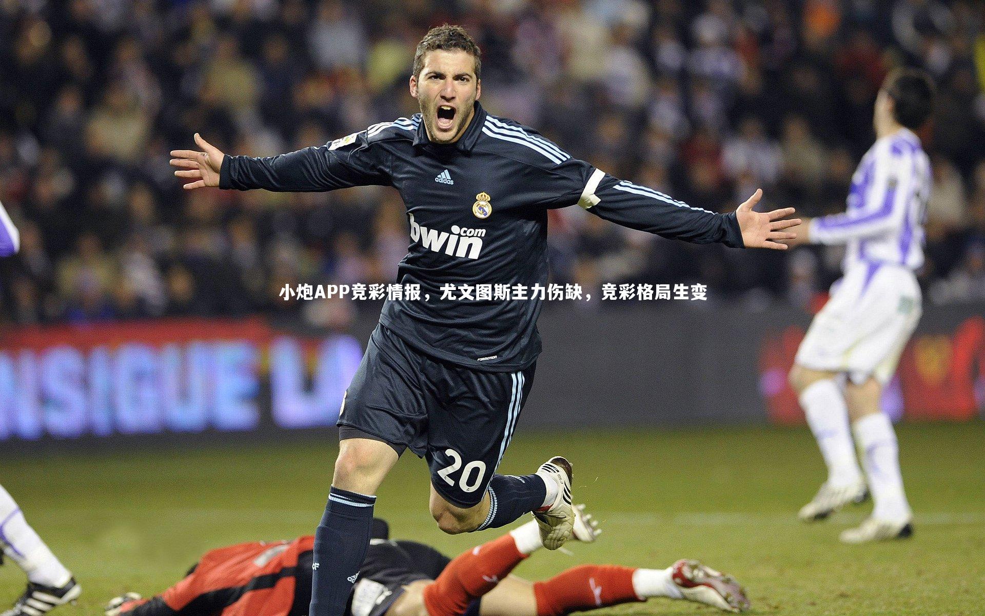 小炮APP竞彩情报,尤文图斯主力伤缺,竞彩格局生变