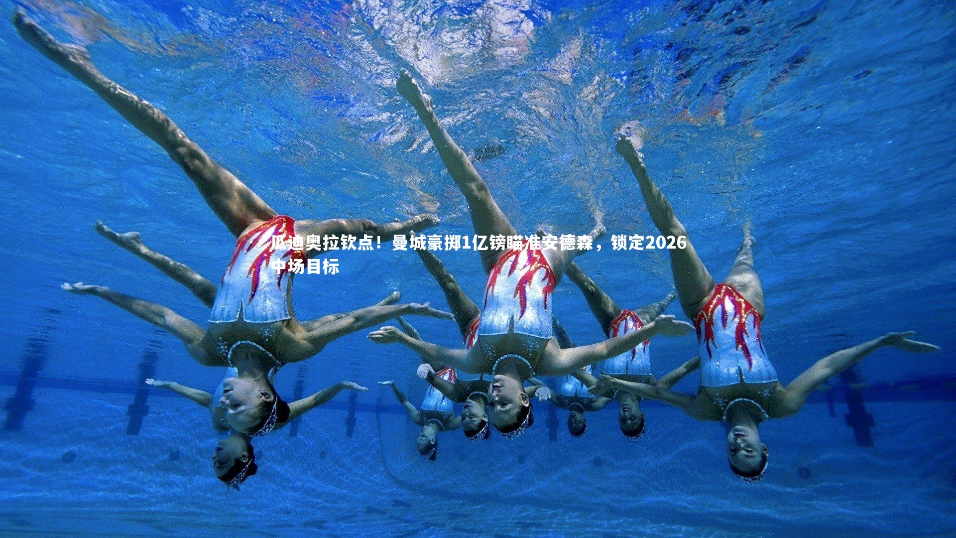 瓜迪奥拉钦点！曼城豪掷1亿镑瞄准安德森，锁定2026中场目标