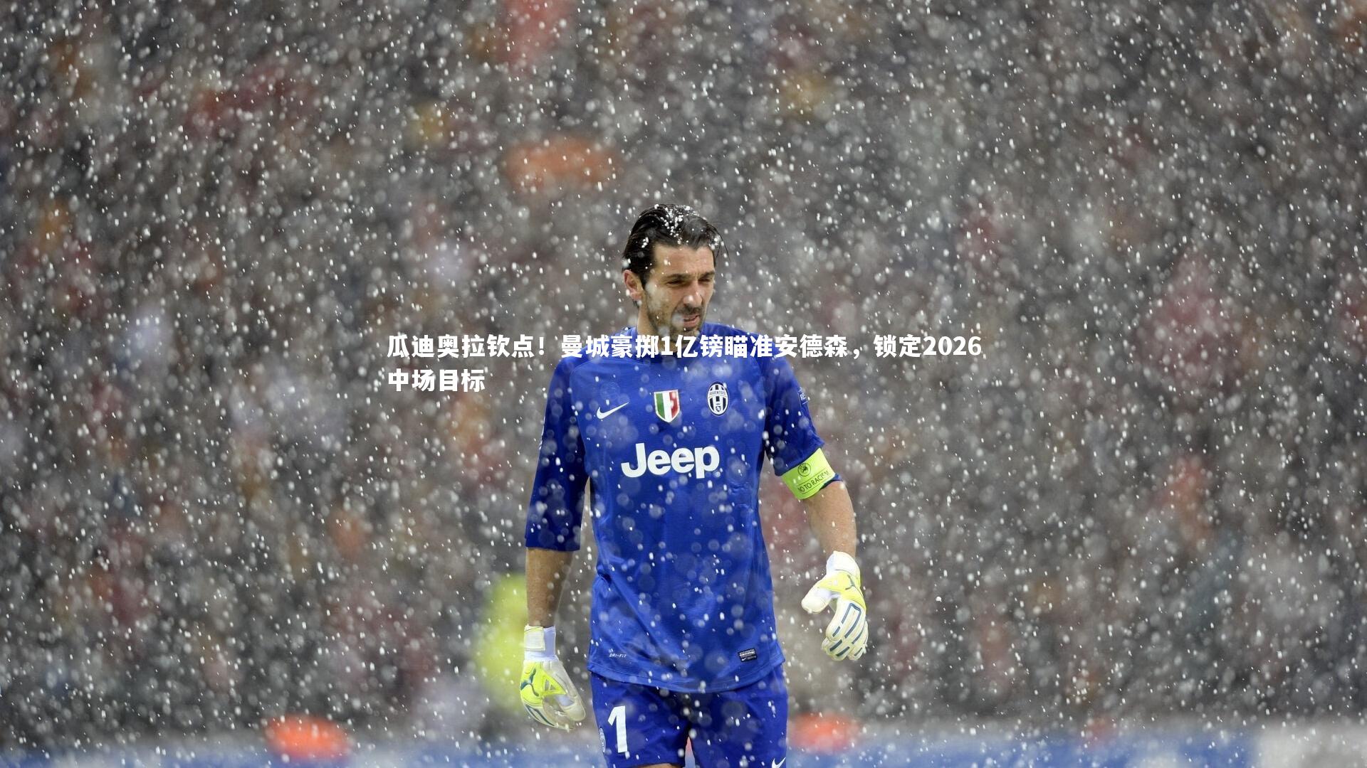 瓜迪奥拉钦点！曼城豪掷1亿镑瞄准安德森，锁定2026中场目标