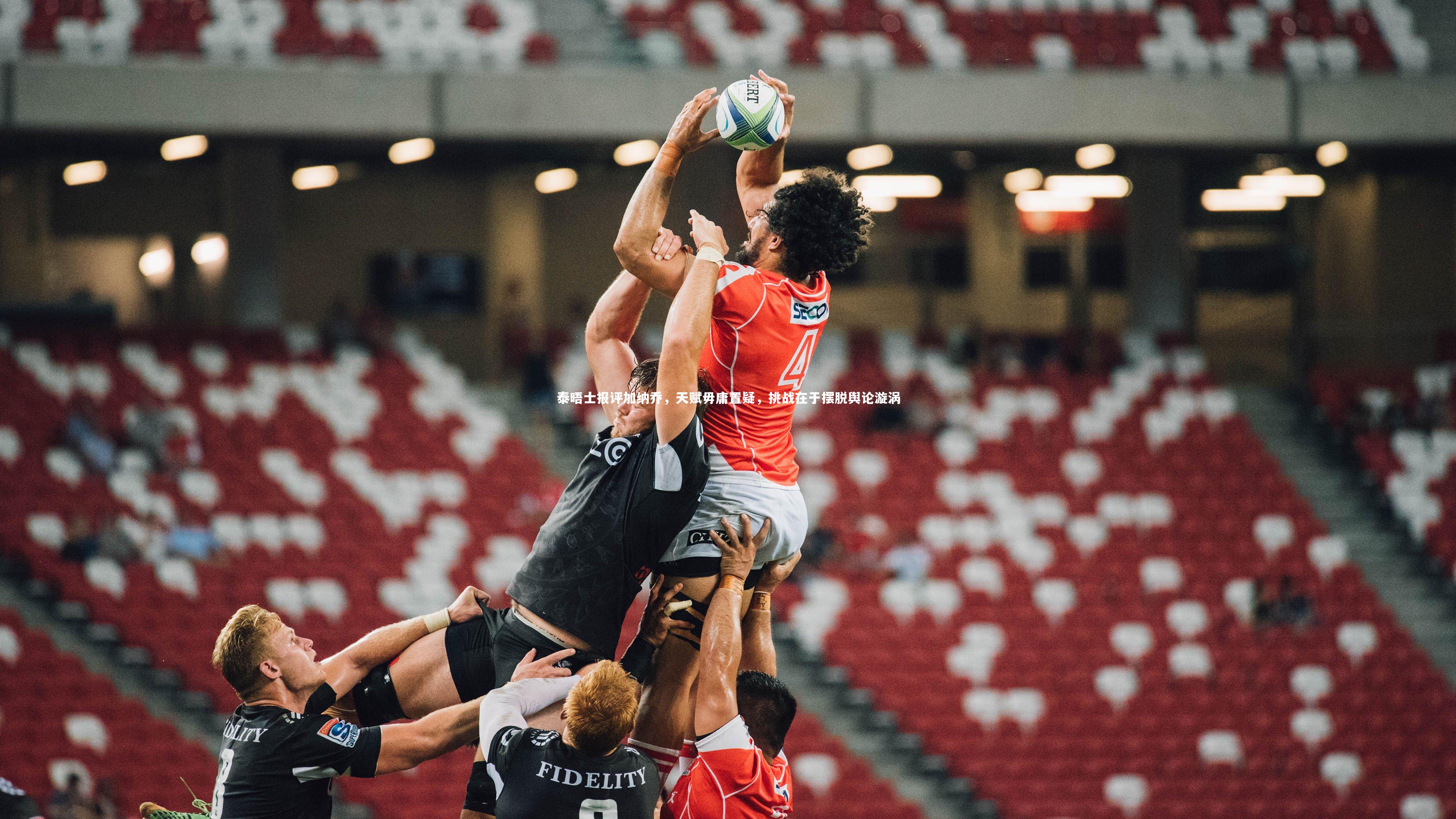 泰晤士报评加纳乔,天赋毋庸置疑,挑战在于摆脱舆论漩涡