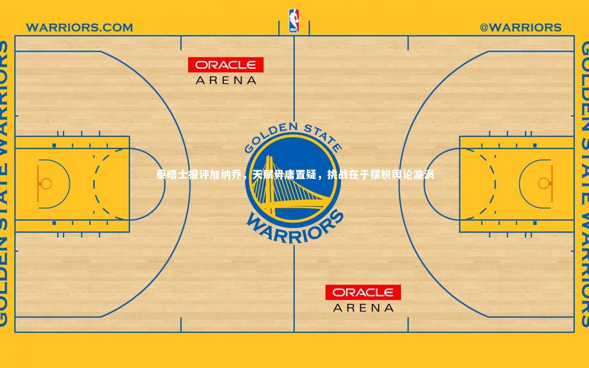 泰晤士报评加纳乔,天赋毋庸置疑,挑战在于摆脱舆论漩涡