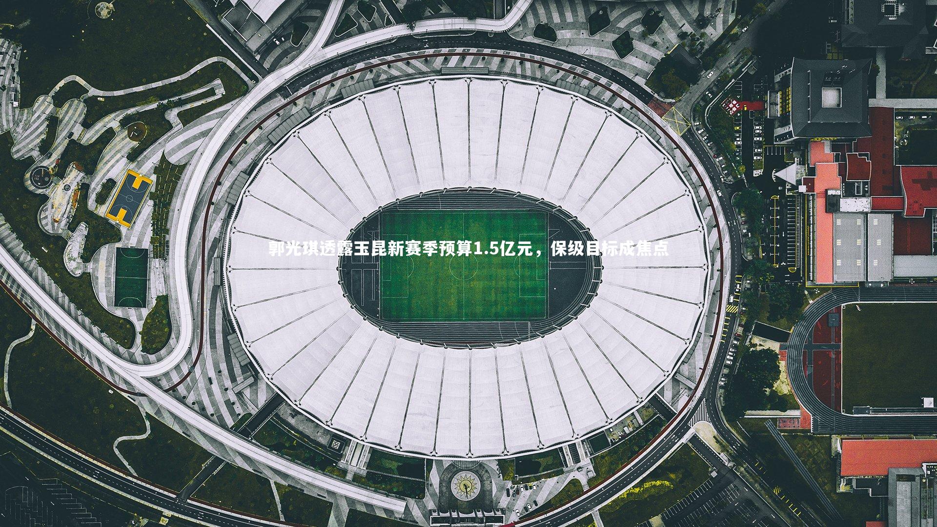 郭光琪透露玉昆新赛季预算1.5亿元,保级目标成焦点