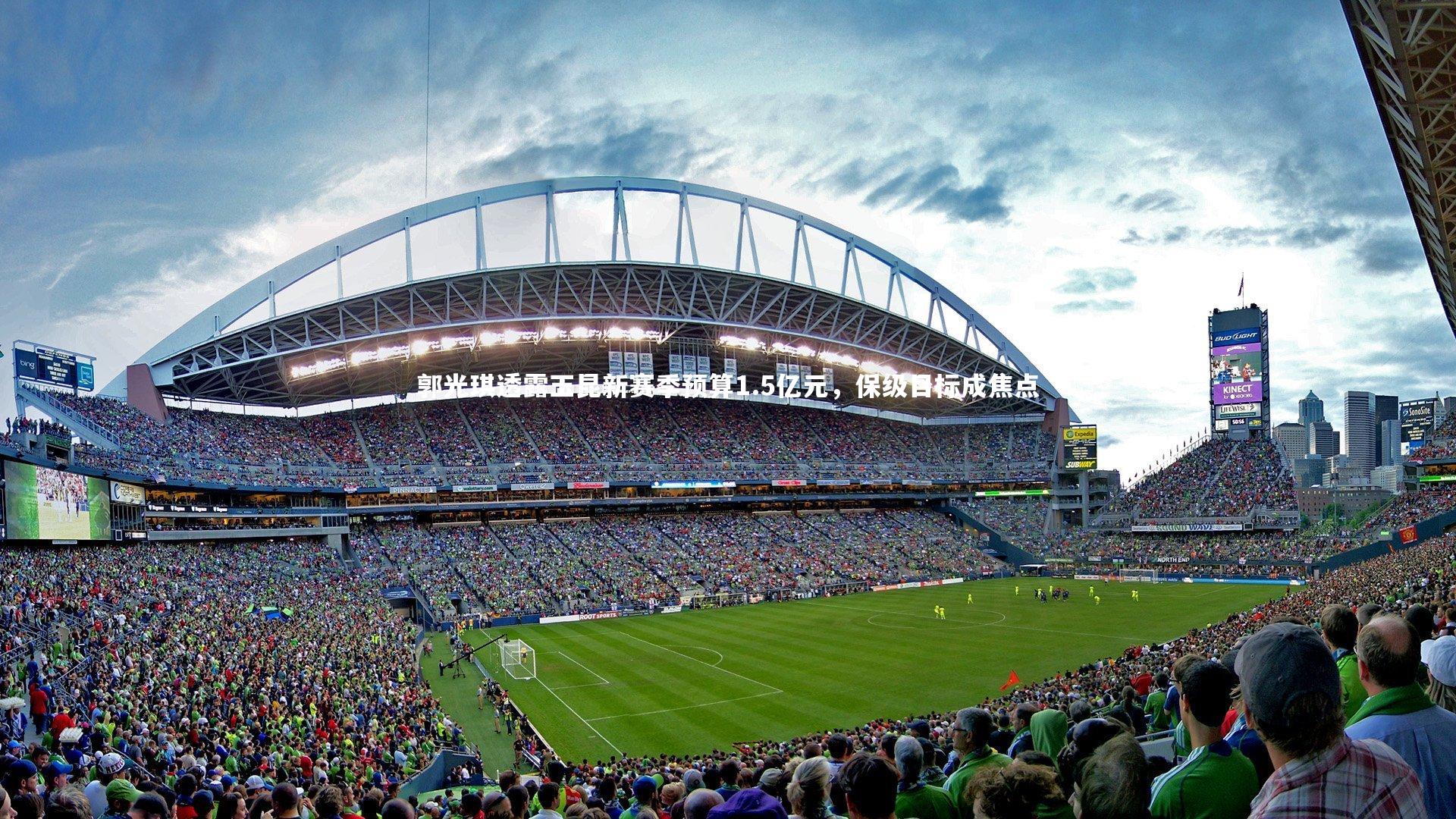 郭光琪透露玉昆新赛季预算1.5亿元,保级目标成焦点