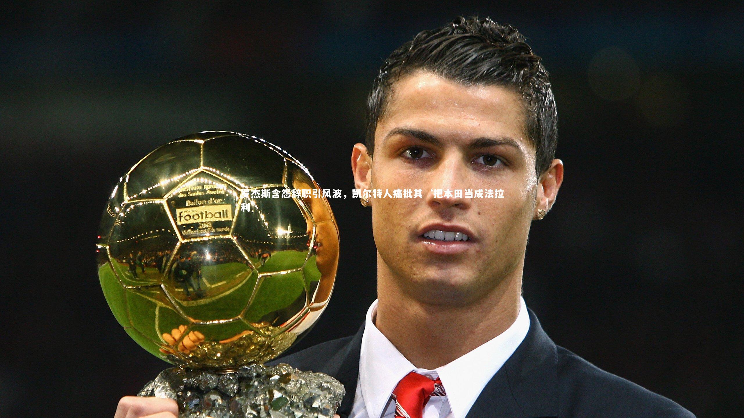 罗杰斯含怨辞职引风波，凯尔特人痛批其‘把本田当成法拉利’