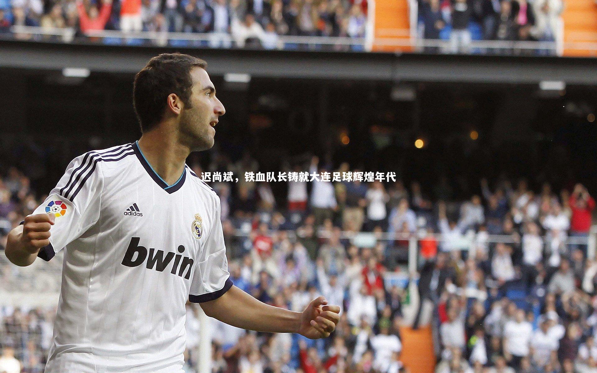 迟尚斌,铁血队长铸就大连足球辉煌年代