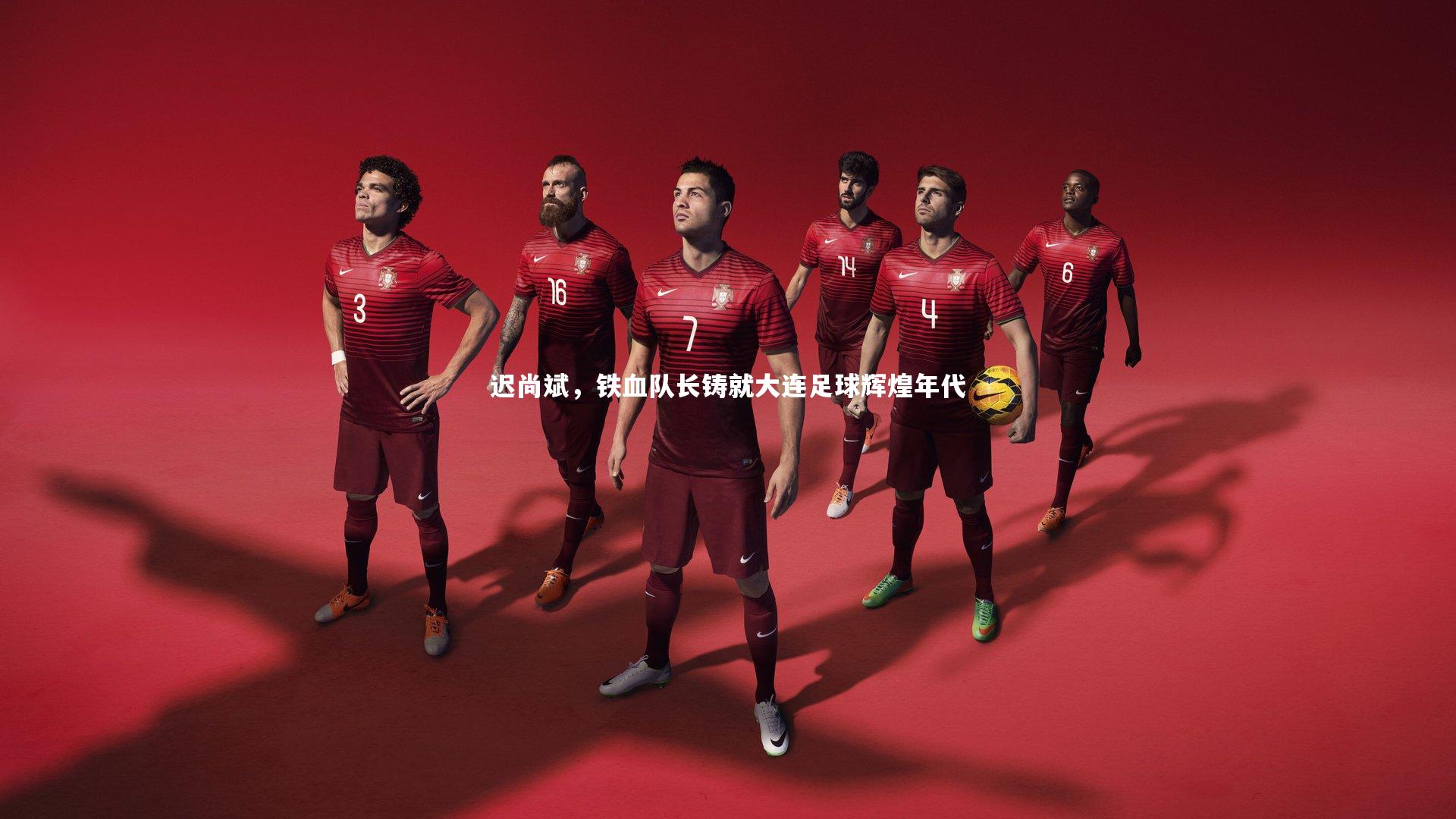 迟尚斌,铁血队长铸就大连足球辉煌年代