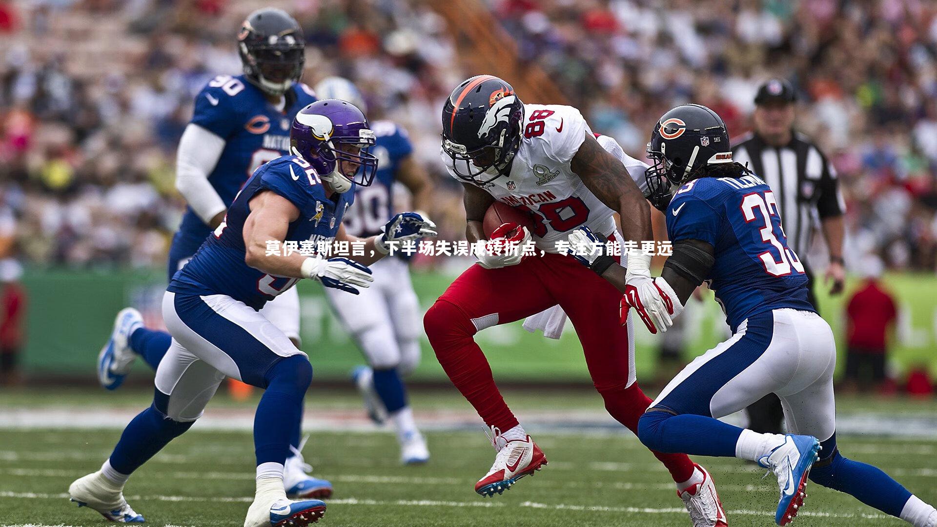 莫伊塞斯坦言，下半场失误成转折点，专注方能走更远