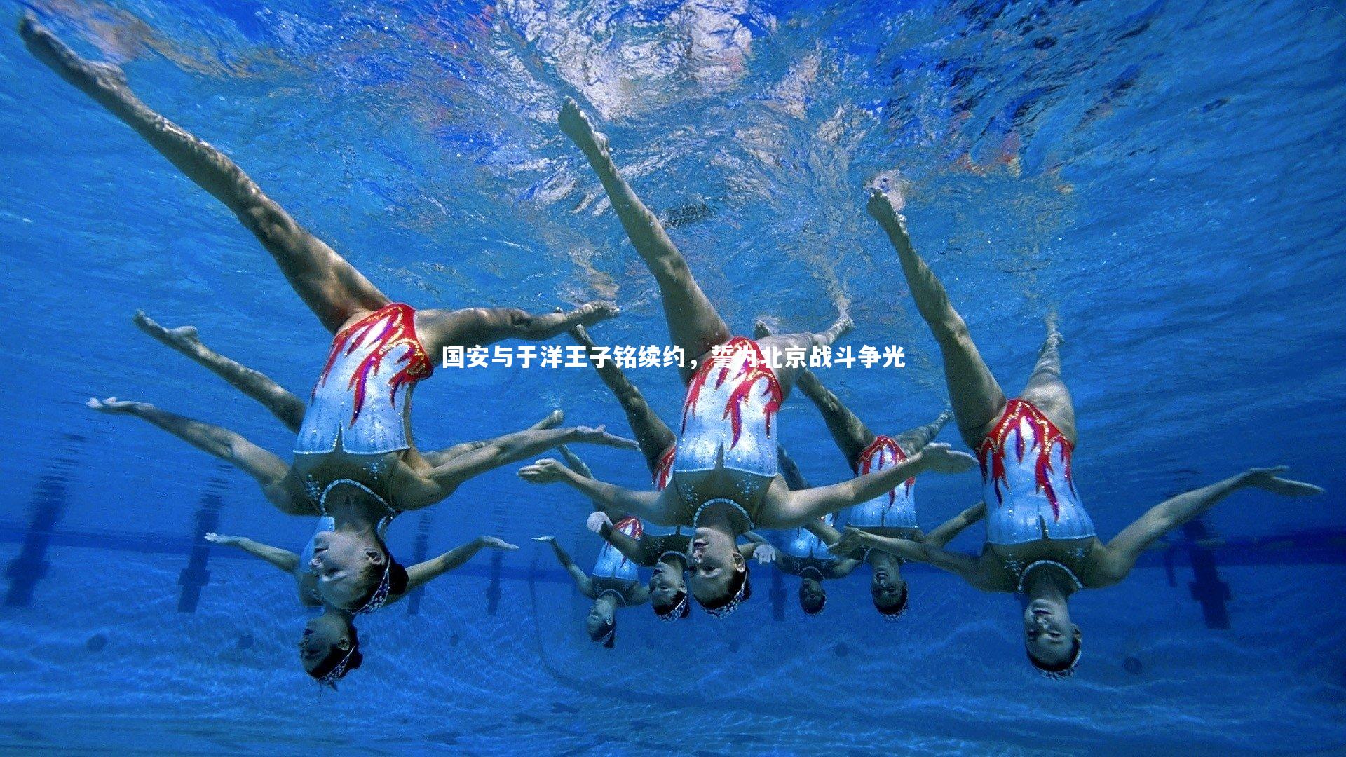 国安与于洋王子铭续约，誓为北京战斗争光